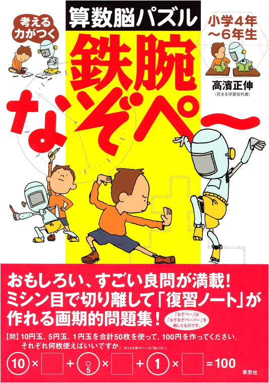 Tetsuwan Nazope: Math Brain Puzzles for Grades 4-6 to Develop Thinking Skills