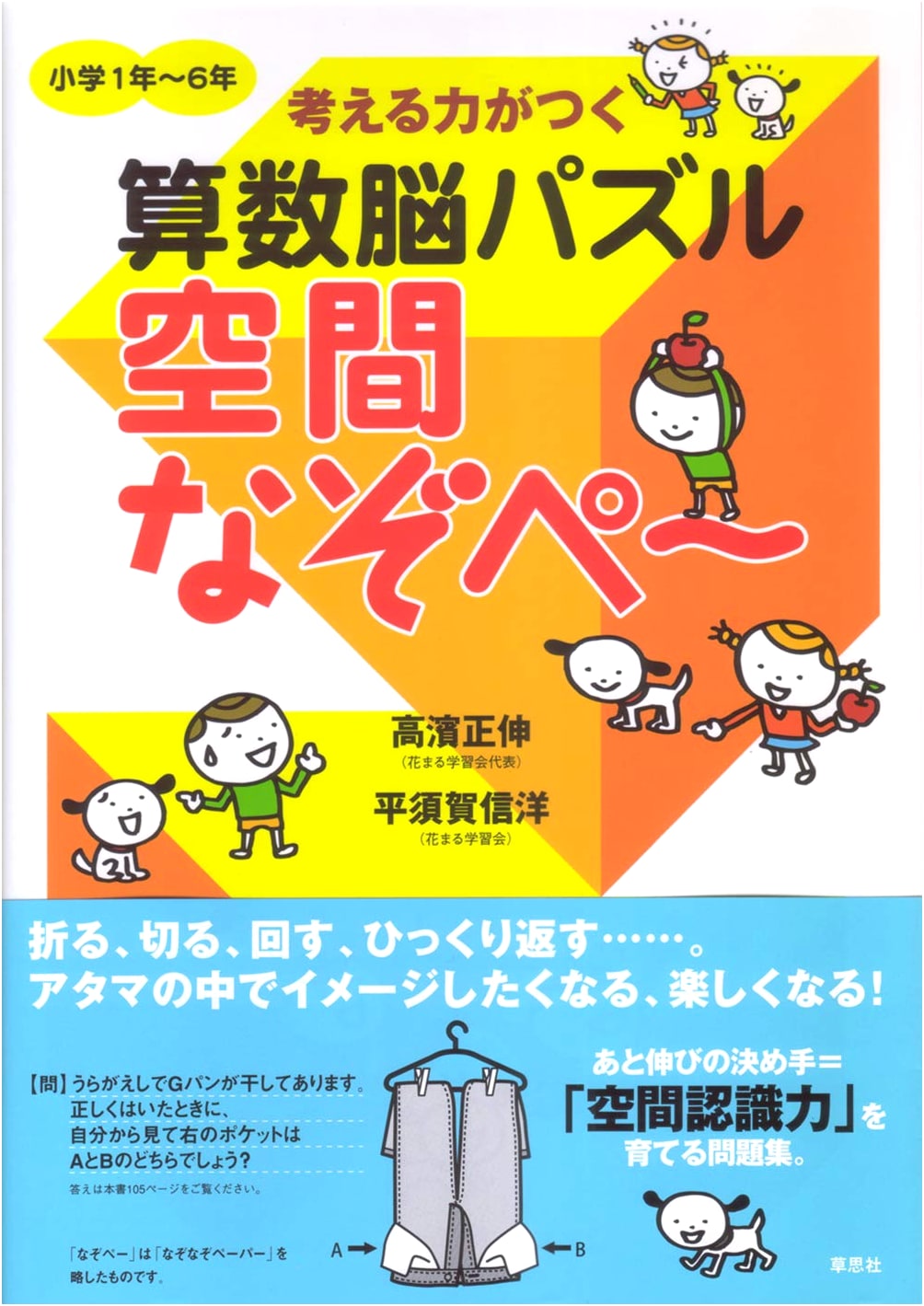 Think Like a Genius: Spatial Reasoning Puzzles for Elementary School by Masanobu Takahama