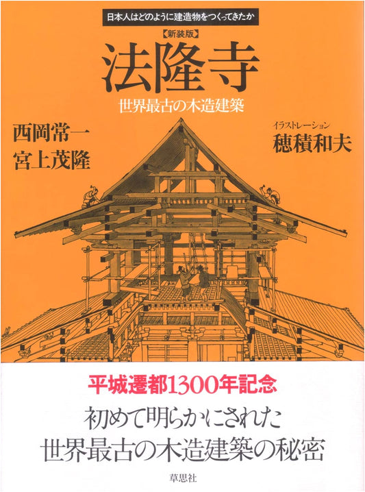 Horyuji Temple: How Japanese People Built Structures (New Edition)