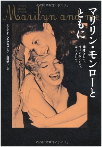 With Marilyn Monroe: As a Sister, Rival, and Best Friend
