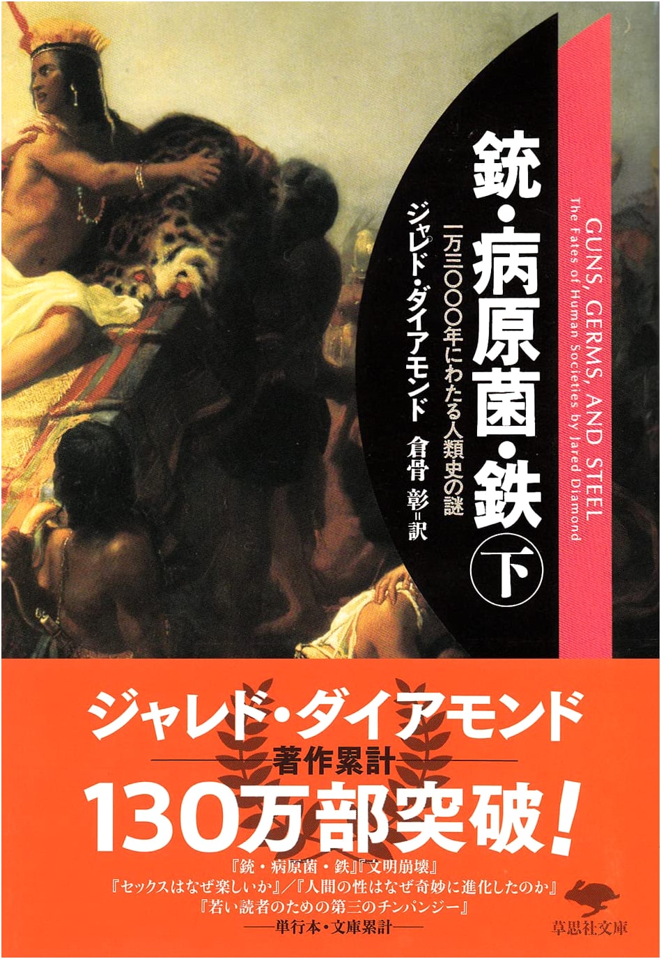 Guns, Germs, and Steel (Lower Volume): A History of Everyone for the Last 13,000 Years by Jared Diamond