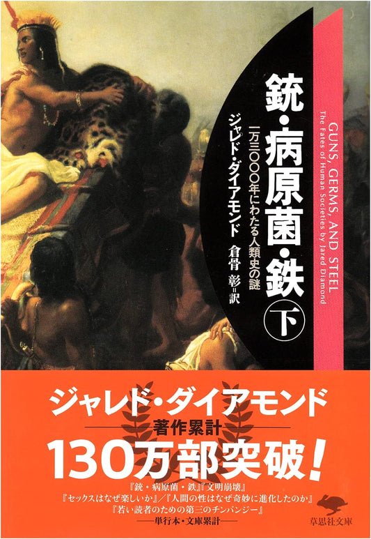 Guns, Germs, and Steel (Lower Volume): A History of Everyone for the Last 13,000 Years by Jared Diamond