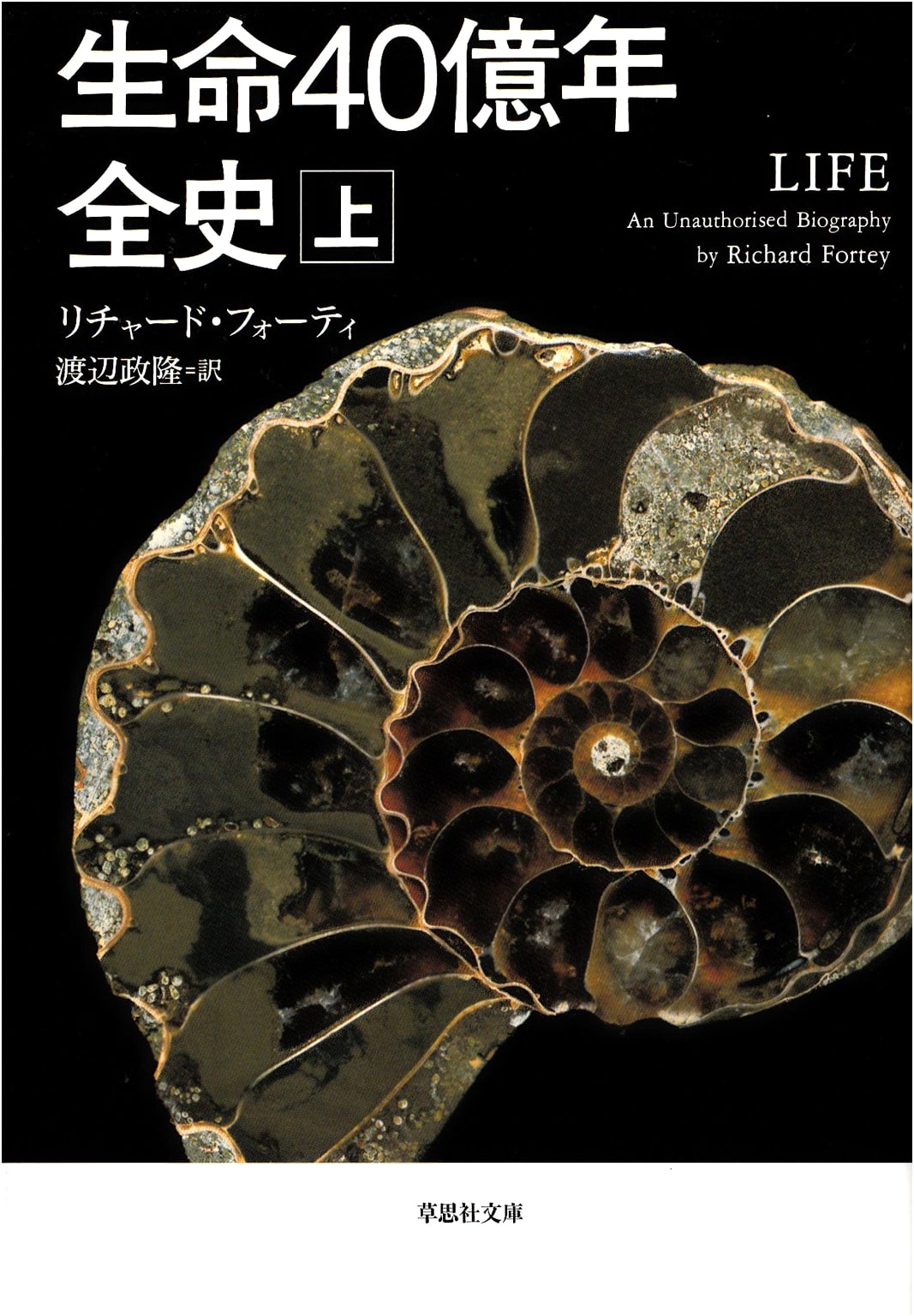 History of Life on Earth: 4 Billion Years - Vol. 1 (Soshisha Bunko Fu 1-1)