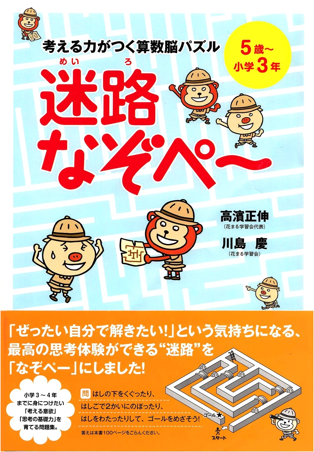 Math Brain Puzzles: Mazes & Riddles for Ages 5-9 by Masanobu Takahama