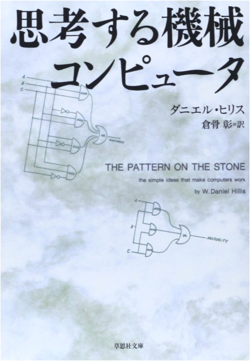 Thinking Machines: Computers - Soshisha Bunko Pocket Edition