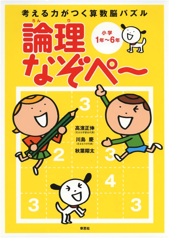 Thinking Skills Math Puzzles: Logic Mazes for Elementary Grades 1-6 by Masanobu Takahama