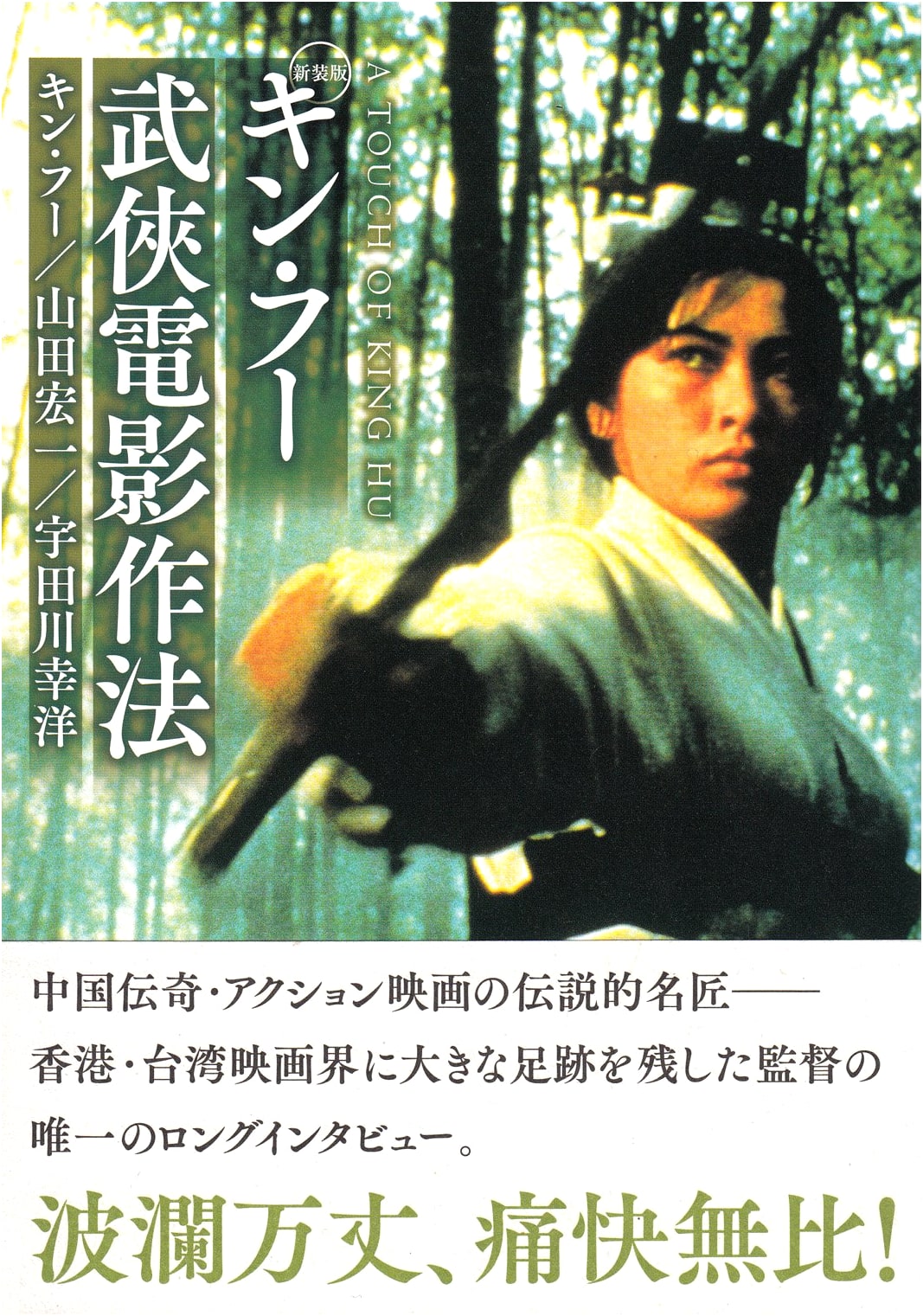 Newly Revised Edition: The Art of King Hu's Wuxia Films