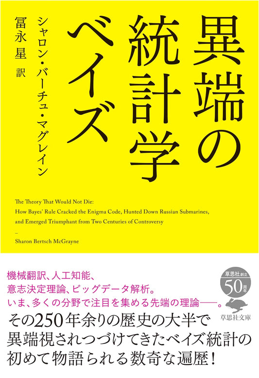 Bunko: Heretical Statistics: Bayes
