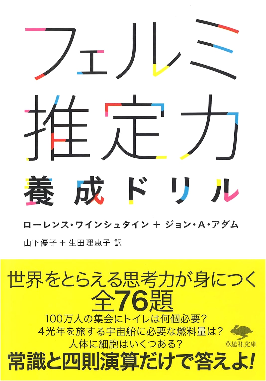 Fermi Estimation Skill Training Drill (Bunko Edition)