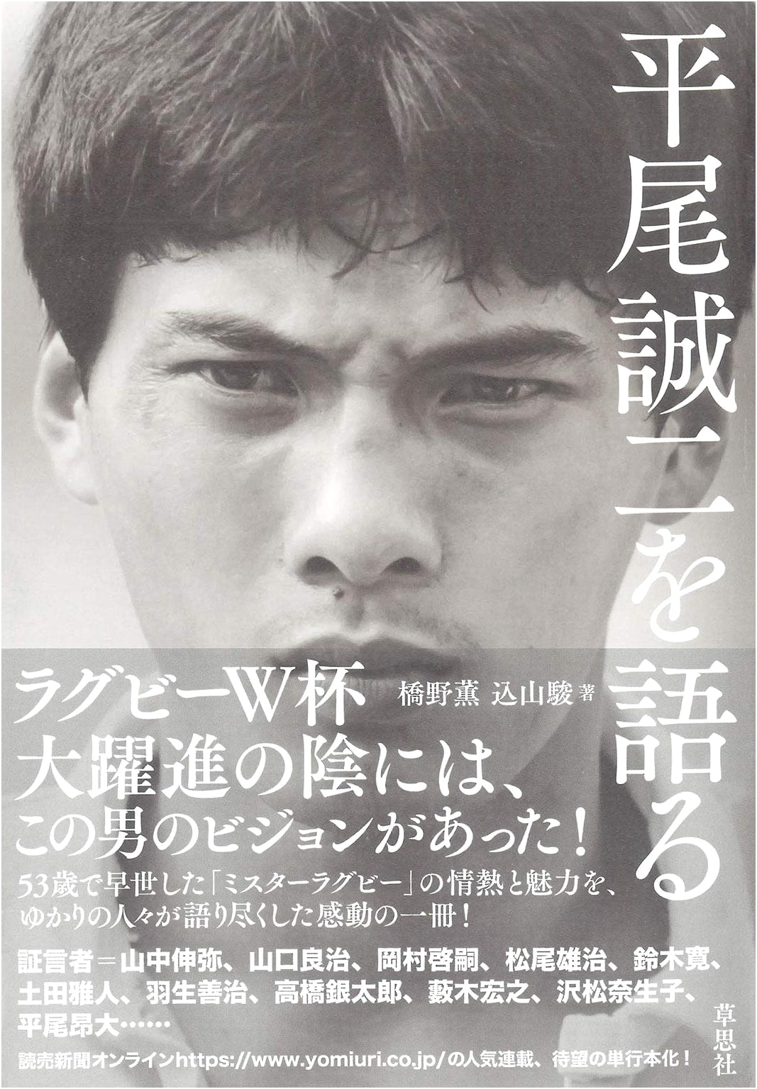 Conversations on Seiji Hirao: A Tribute to the Rugby Legend