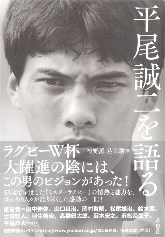 Conversations on Seiji Hirao: A Tribute to the Rugby Legend