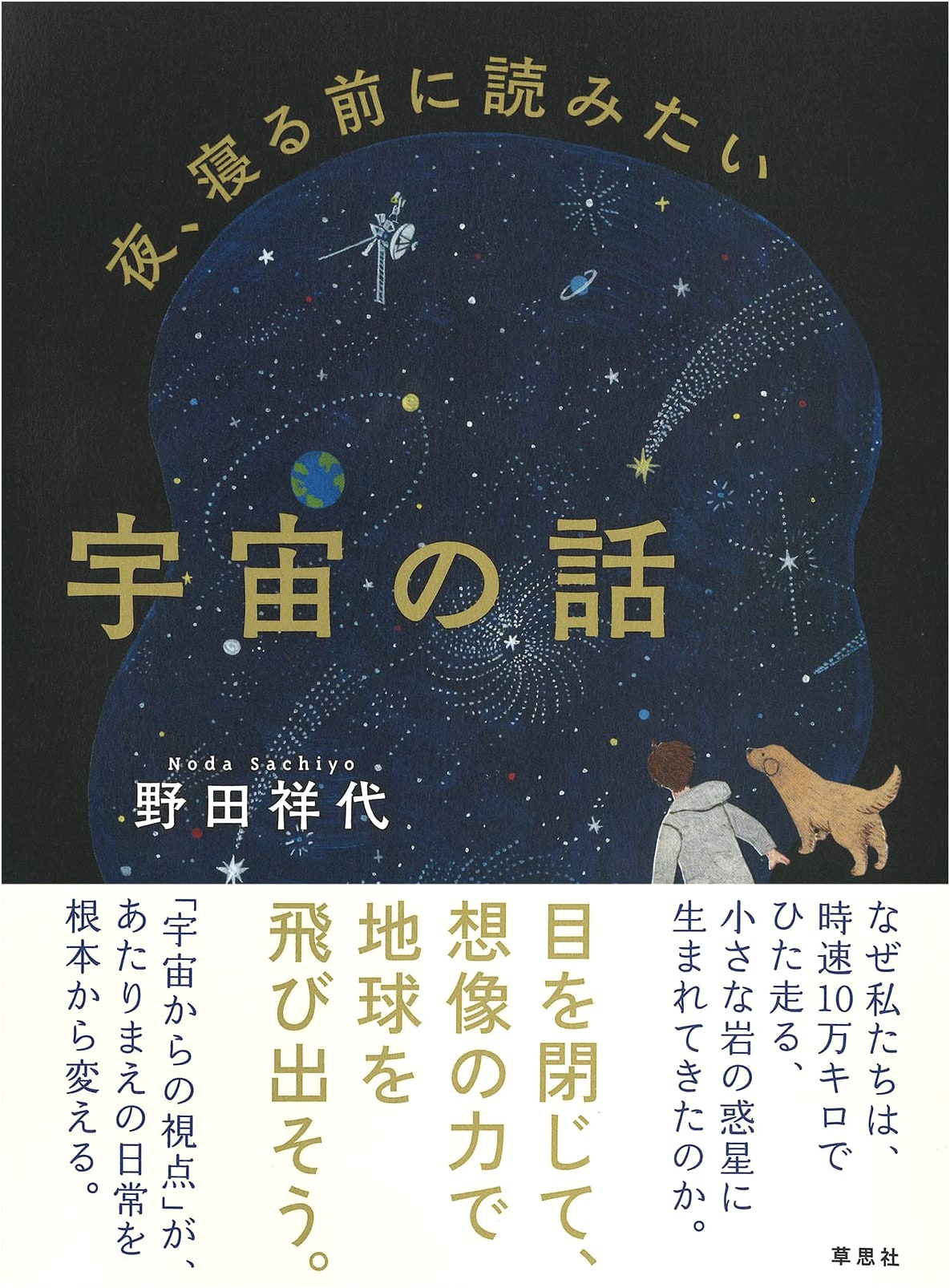 Cosmic Tales to Read Before Bed at Night