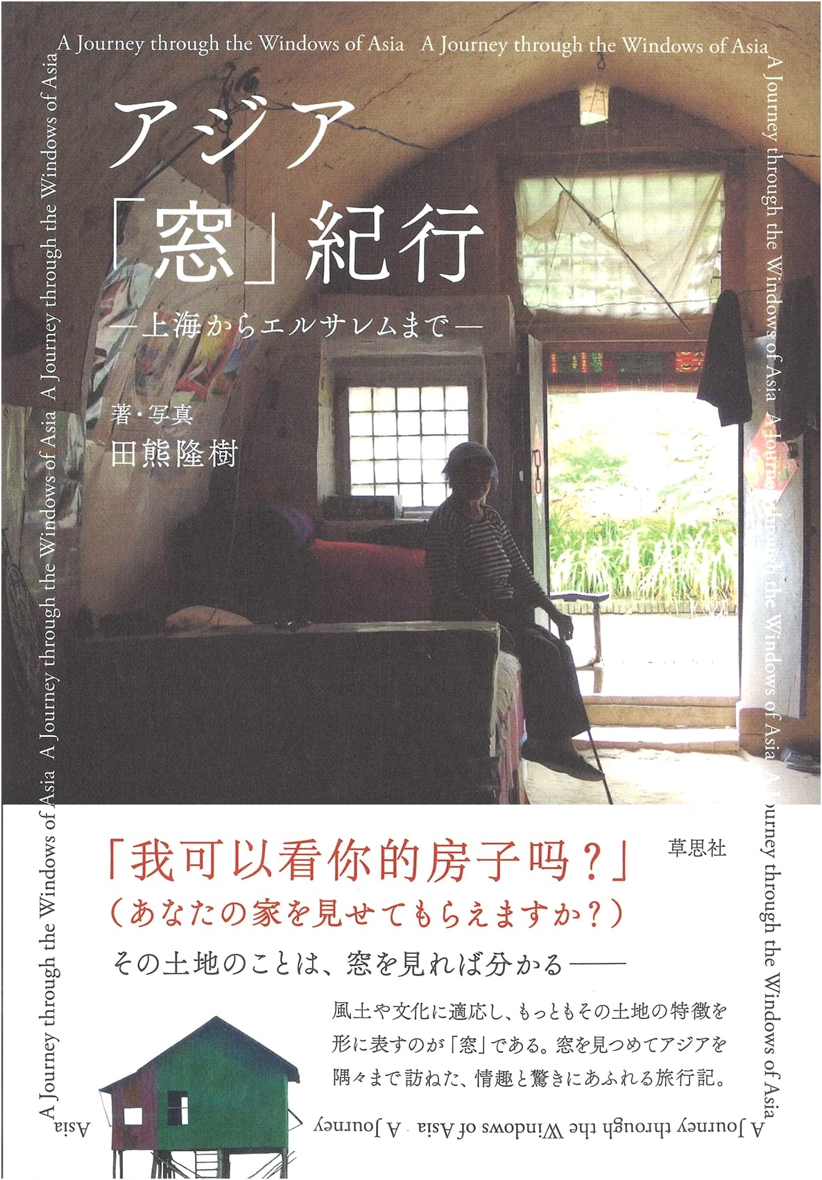 Asian 'Window' Journey: From Shanghai to Jerusalem