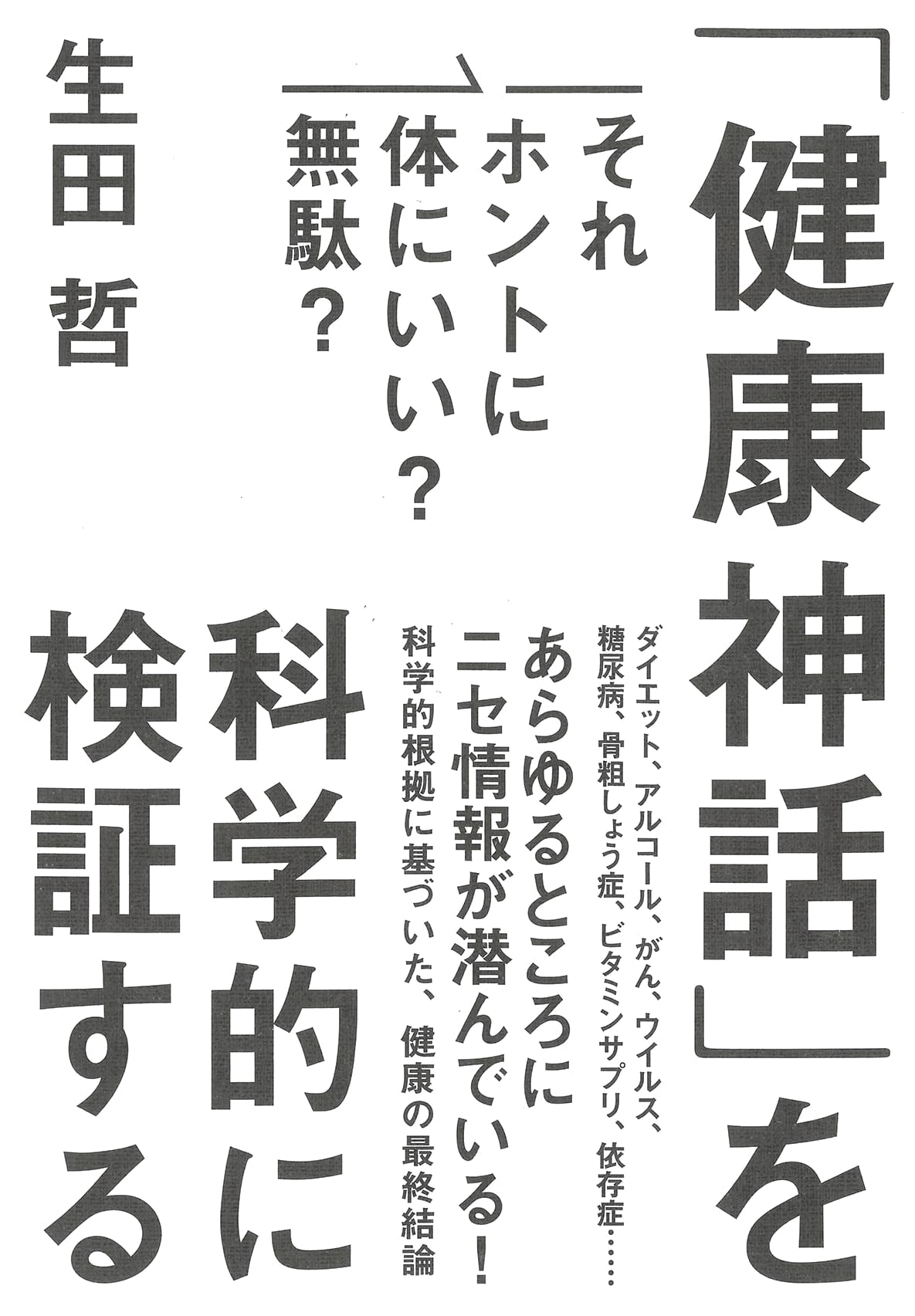 Scientifically Examining Health Myths: Really Good for You? Or a Waste? by Akira Ikuta