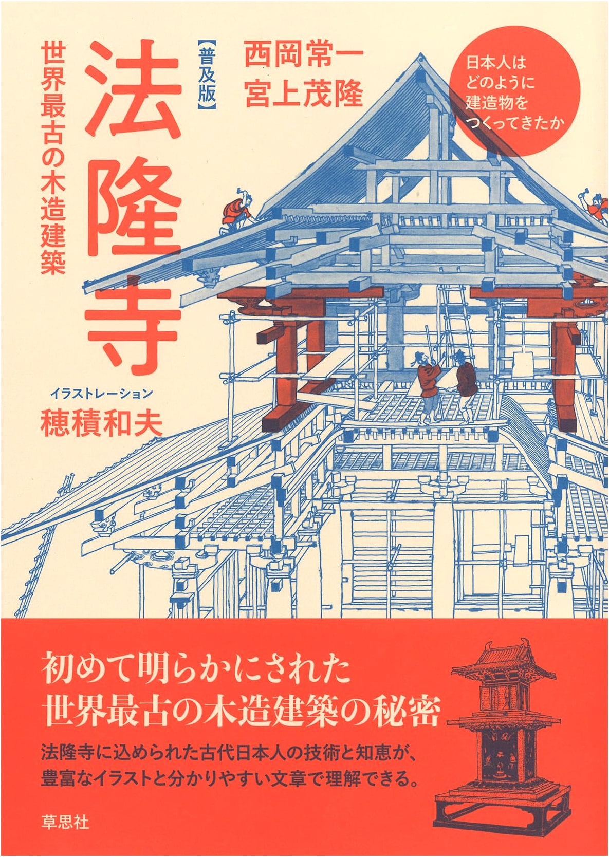 Popular Edition: Horyuji Temple: World's Oldest Wooden Architecture (How Japanese Built Structures)