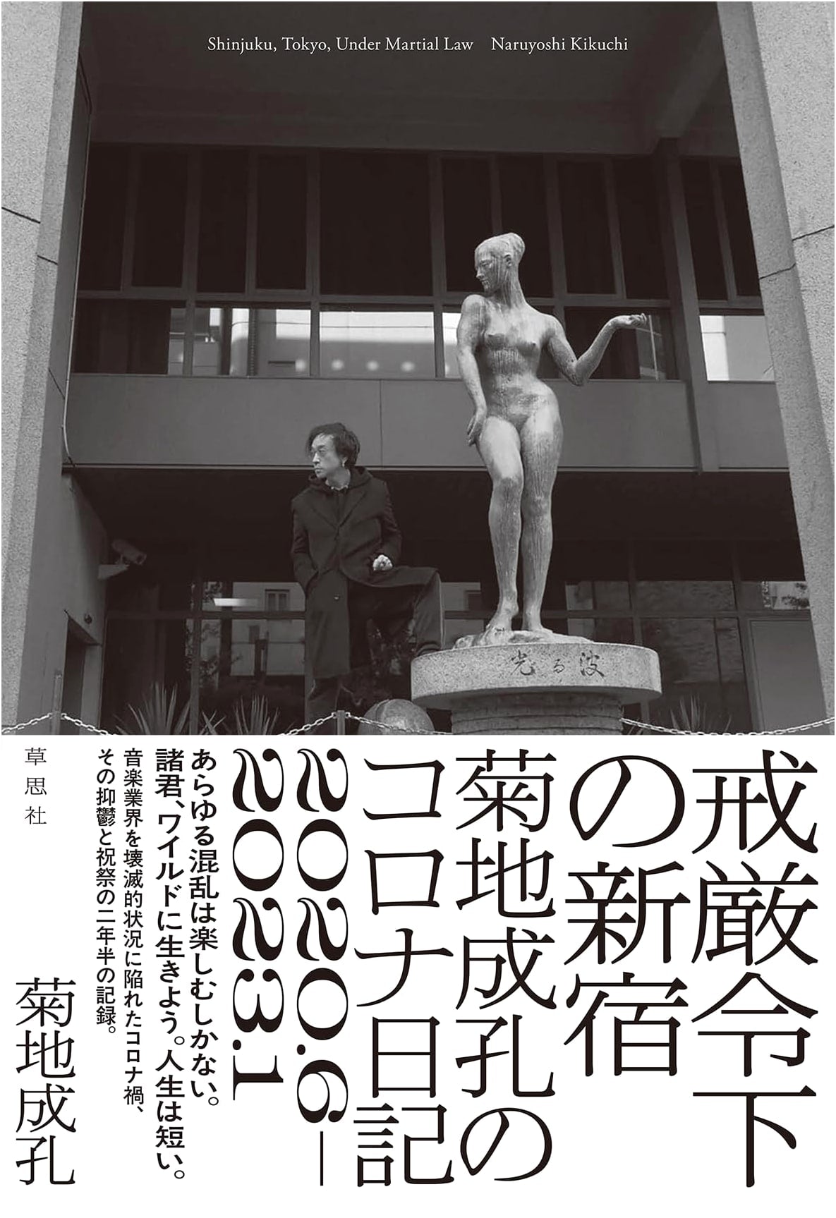 Shinjuku Under Martial Law: Naruyoshi Kikuchi's Corona Diary 2020.6-2023.1