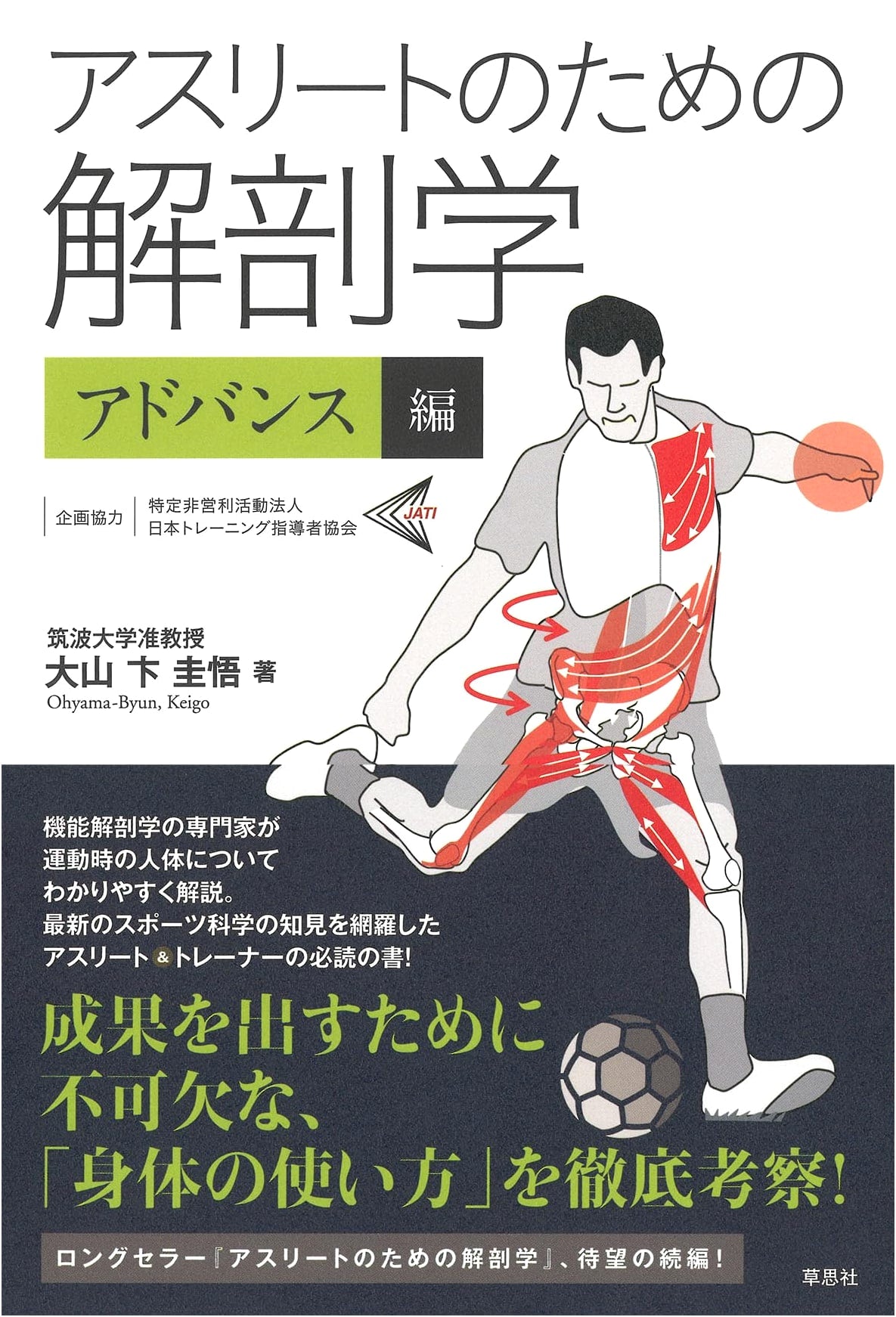 Anatomy for Athletes: Advanced Edition