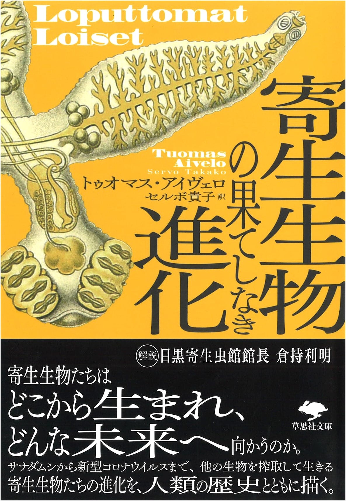 The Endless Evolution of Parasites (Soshisha Bunko A 5-1)