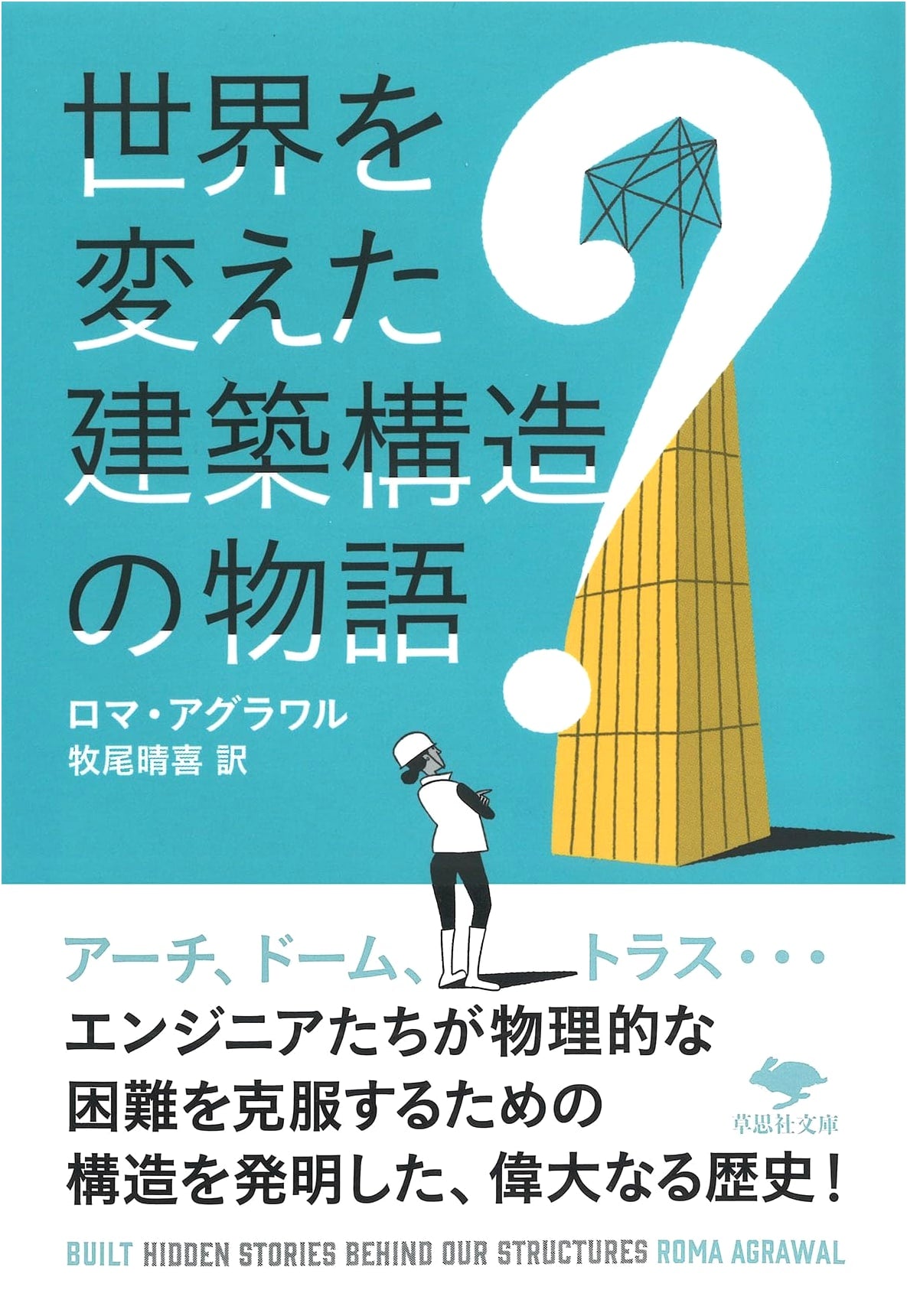 Stories of Architectural Structures That Changed the World (Soshisha Bunko)
