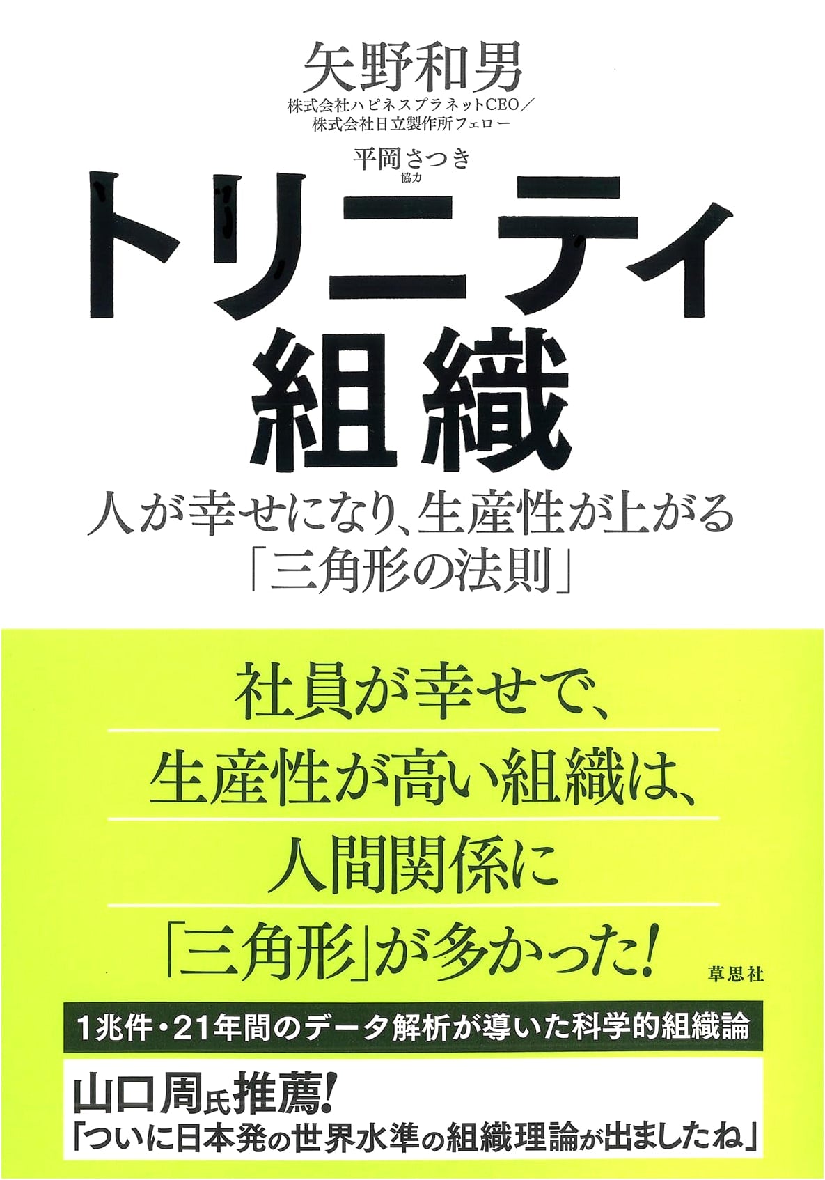 The Trinity Organization: The Triangle Law for Happiness and Productivity by Kazuo Yano