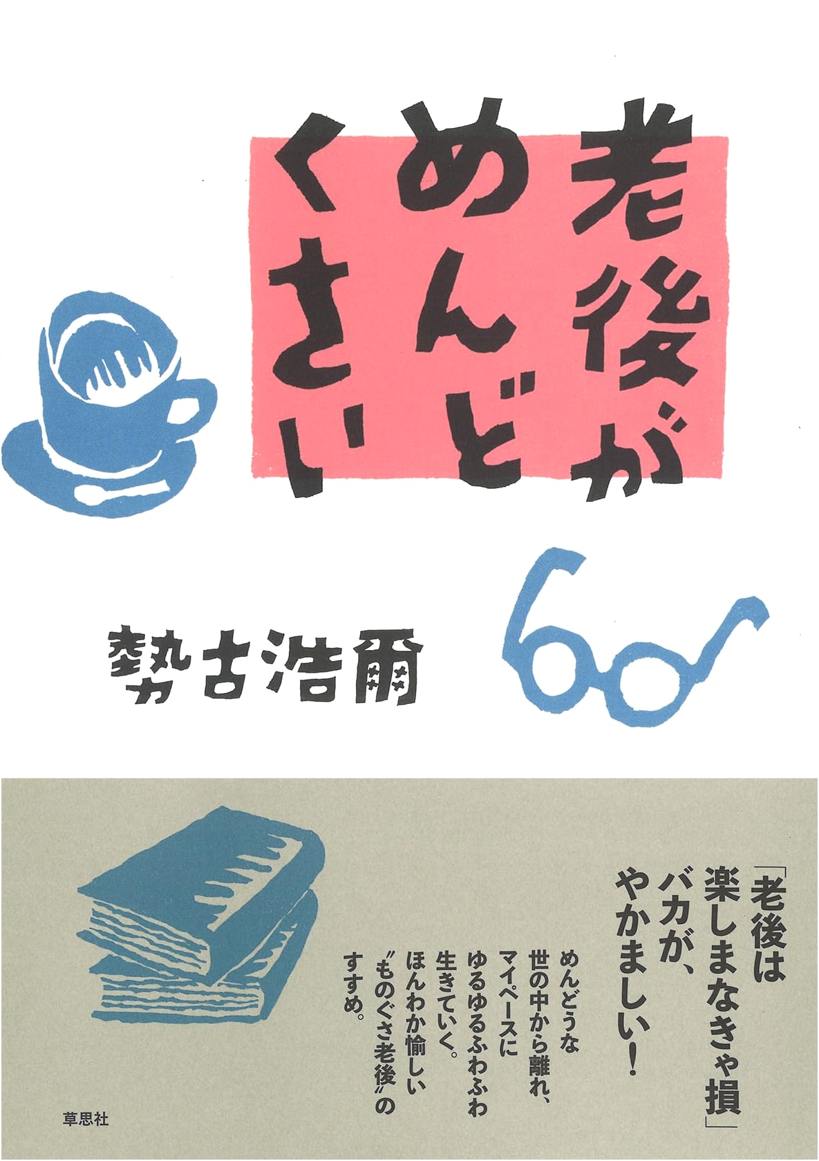 Retirement is a Pain: Hiroji Seko