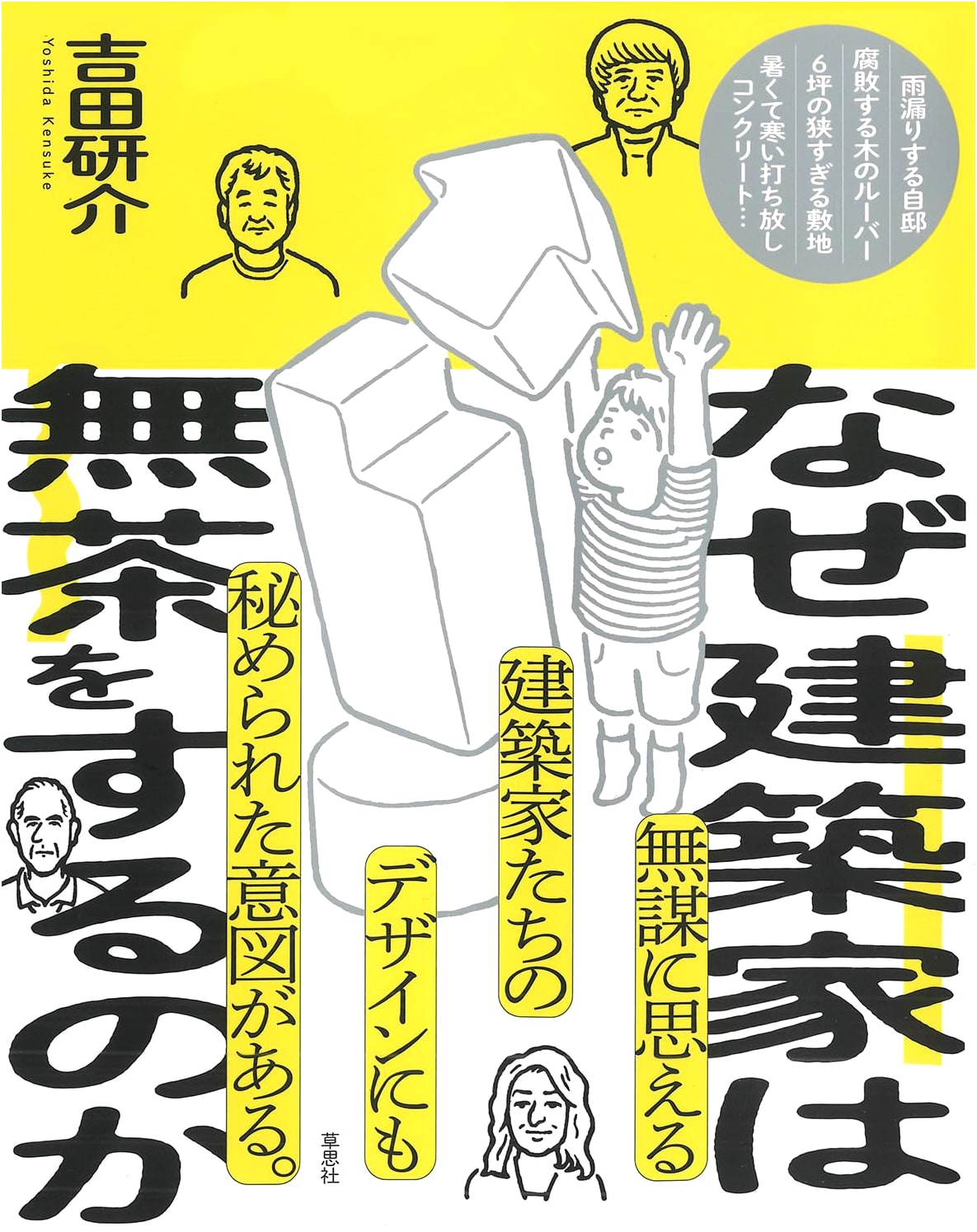 Why Do Architects Go Too Far? by Kensuke Yoshida