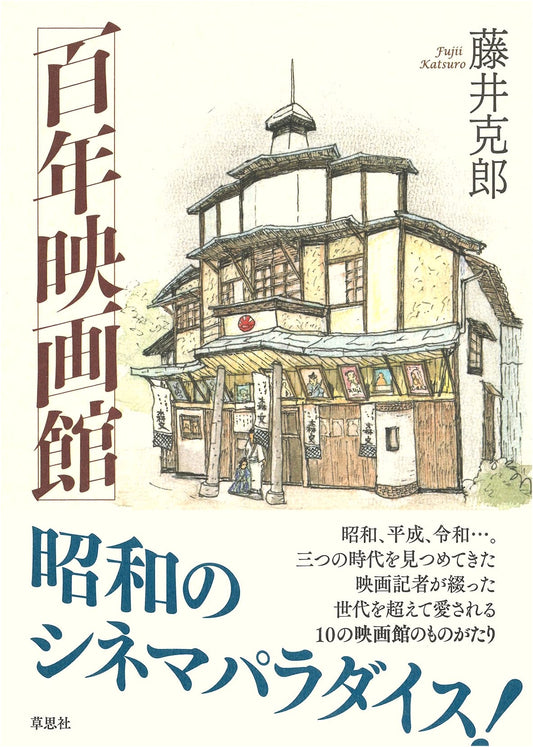 Century Cinema: A History of Japanese Film by Katsuro Fujii
