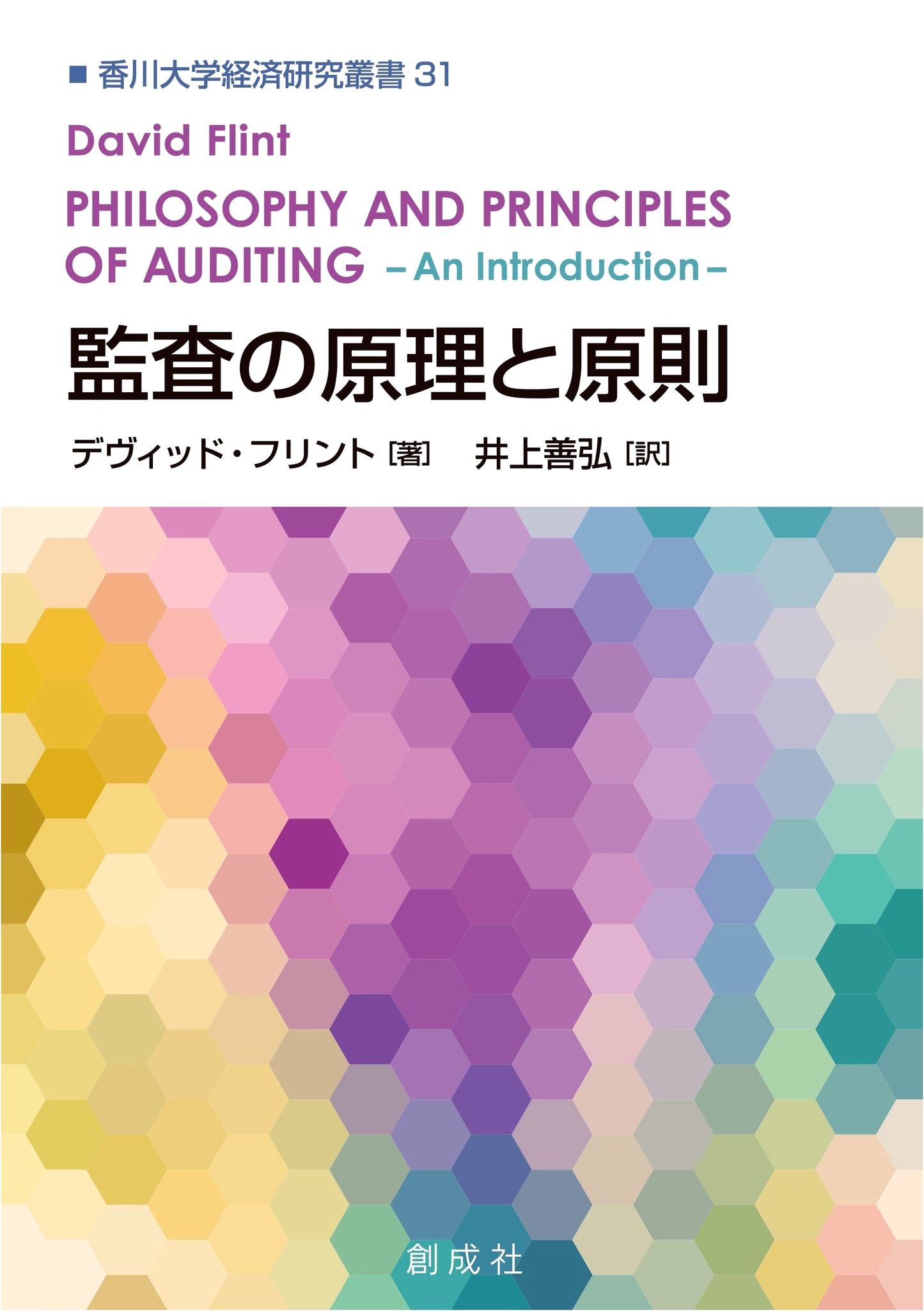 Principles of Auditing (Kagawa University Economic Research Series 31)