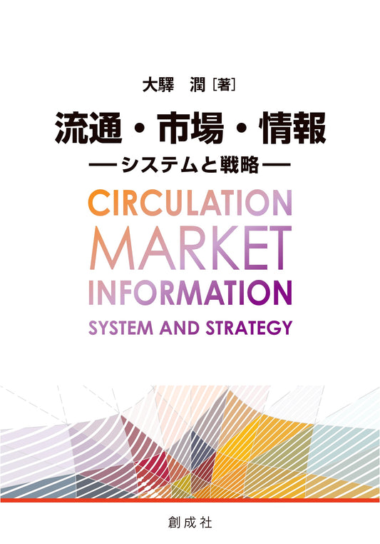 Distribution, Market, and Information: Systems and Strategies