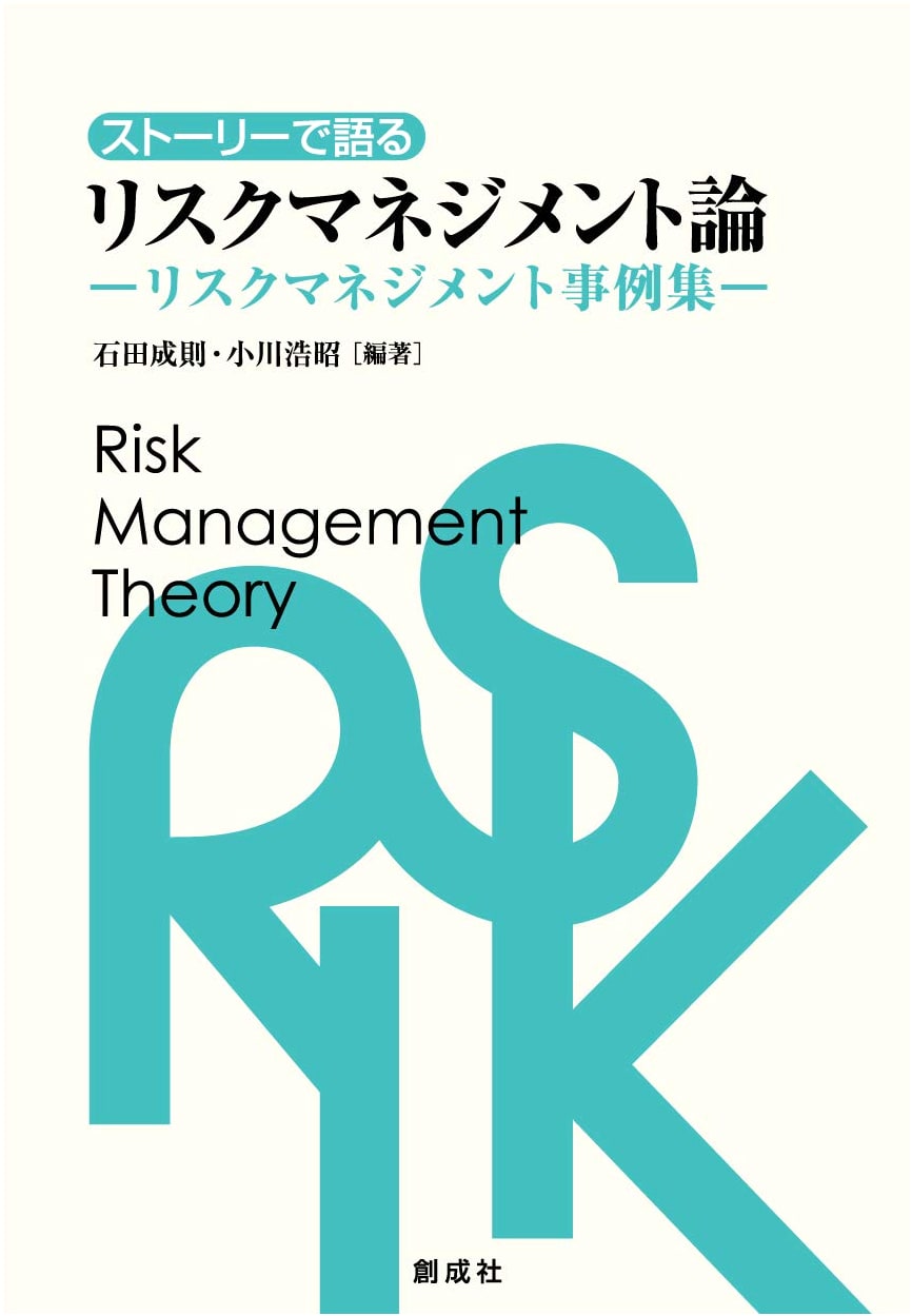 Risk Management Theory Told Through Stories: A Collection of Risk Management Case Studies
