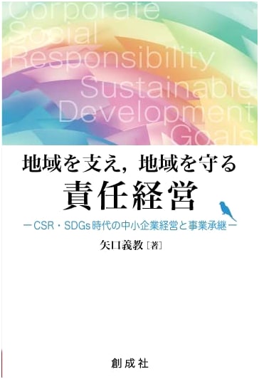 Responsible Management for Sustainable Localities: SMEs, CSR, SDGs, and Business Succession