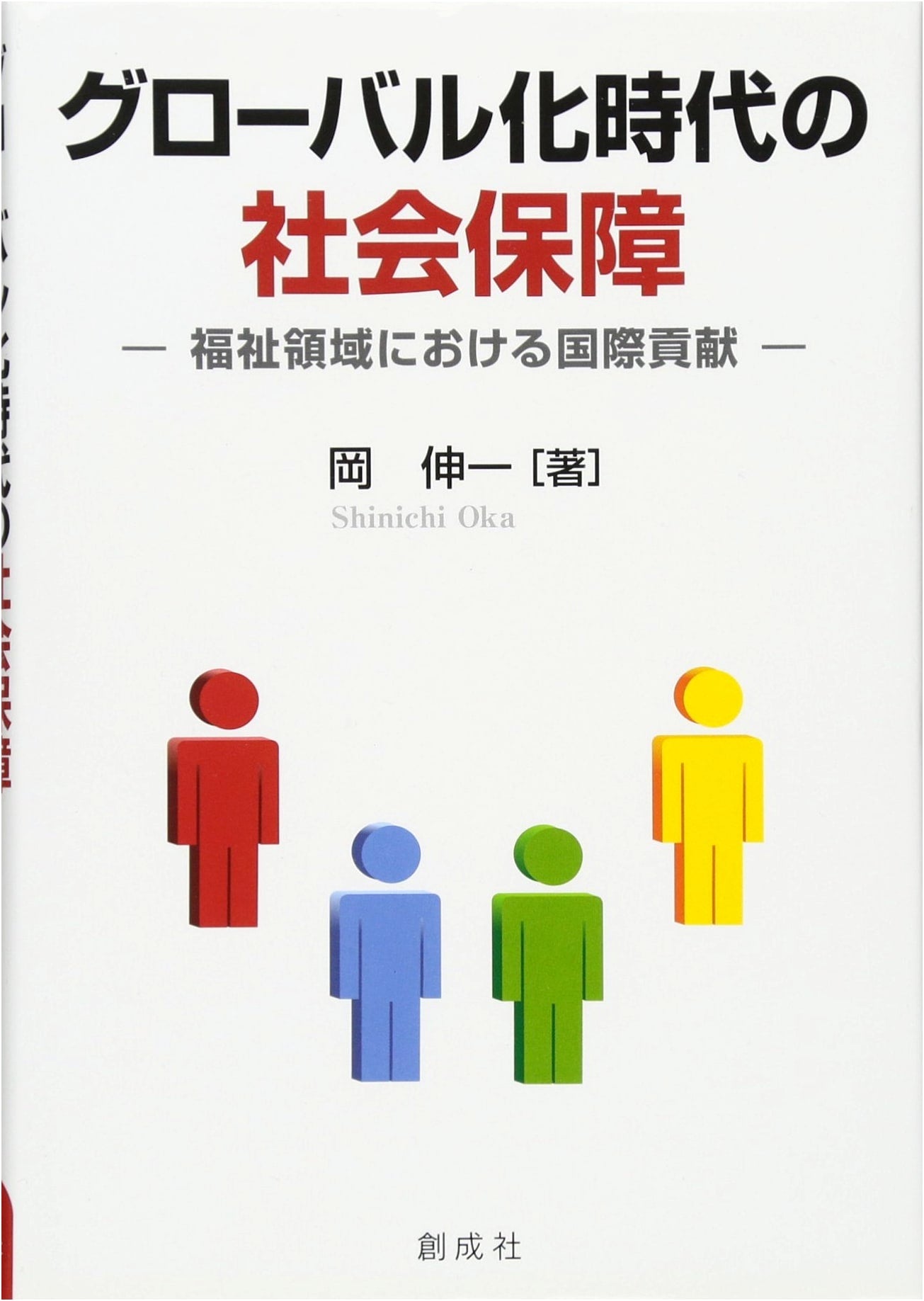 Social Security in an Era of Globalization: International Contributions in Welfare