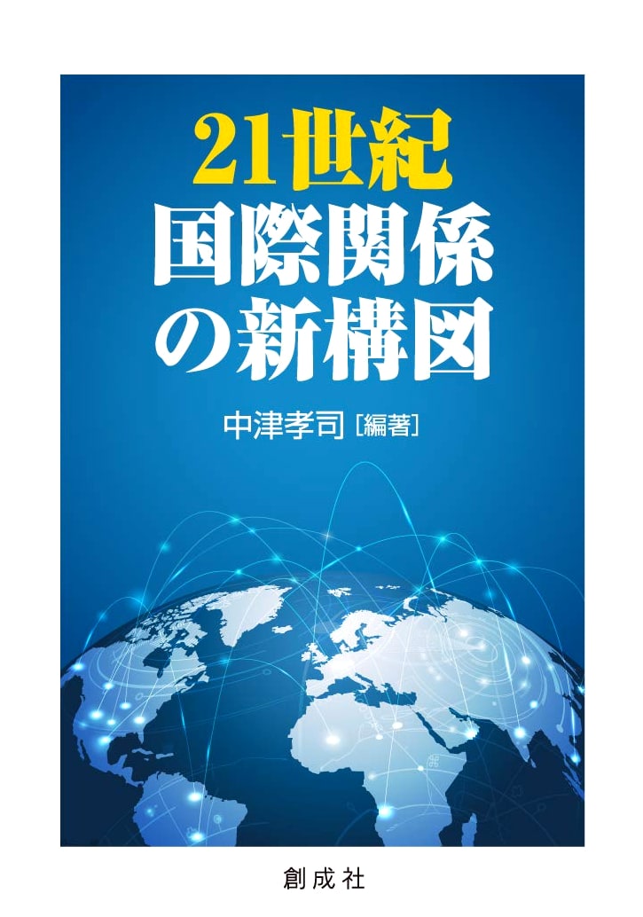 The New Structure of International Relations in the 21st Century