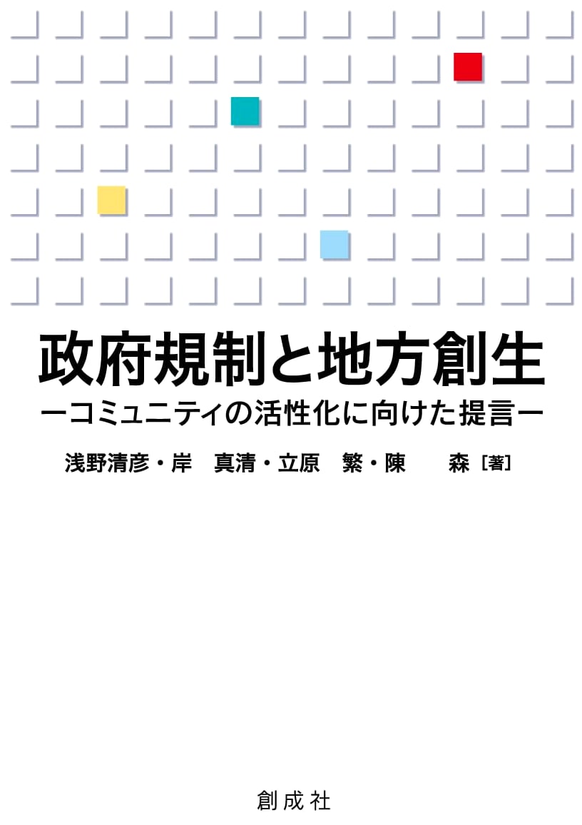 Government Regulation and Regional Revitalization: Proposals for Community Activation