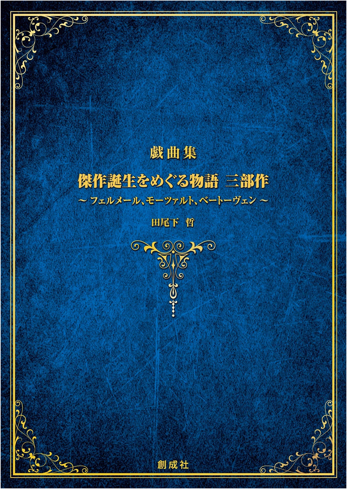 Play Collection: Tales of Masterpiece Creation Trilogy – Vermeer, Mozart, Beethoven