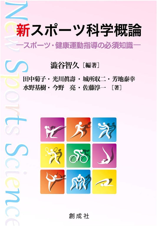 New Sports Science Fundamentals: Essential Knowledge for Health & Exercise Instruction