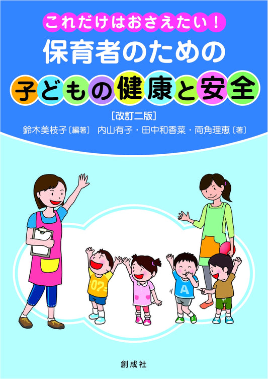 Essentials for Childcare Workers: Children's Health and Safety [Revised Second Edition]
