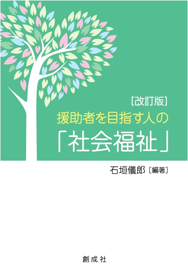 Social Welfare for Aspiring Helpers (Revised Edition)
