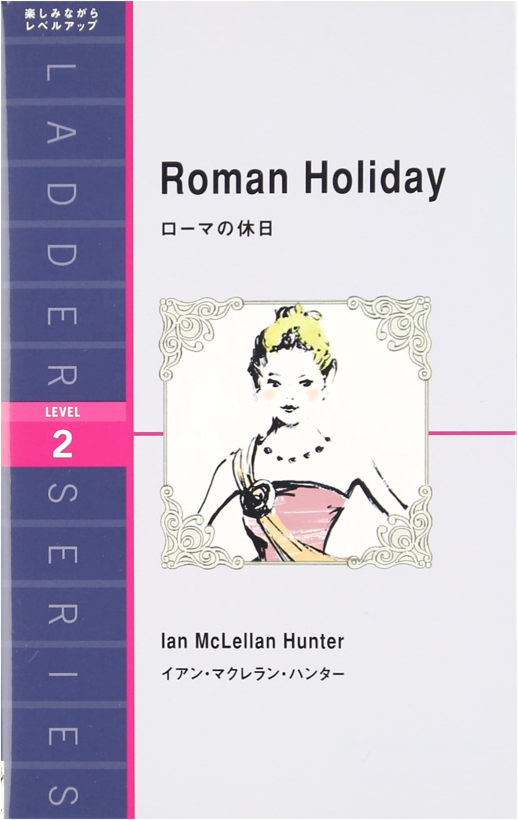 Roman Holiday (Ladder Series Level 2)