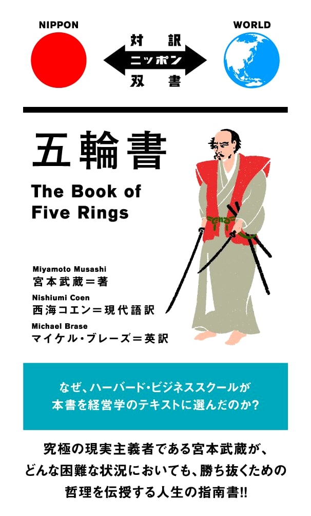 The Book of Five Rings (Gorin no Sho) by Miyamoto Musashi - Japanese-English Bilingual Edition