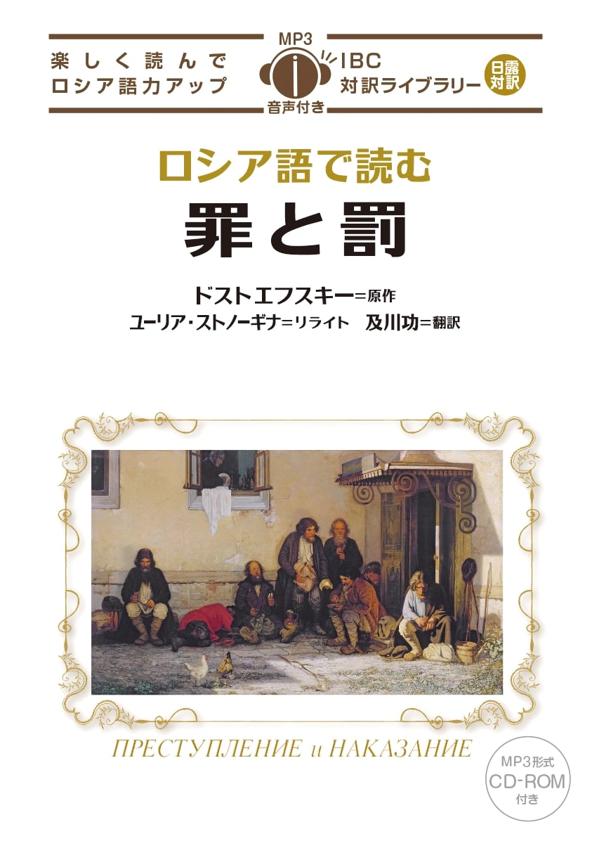 Crime and Punishment: Japanese-Russian Bilingual Edition with MP3 CD (IBC Library)