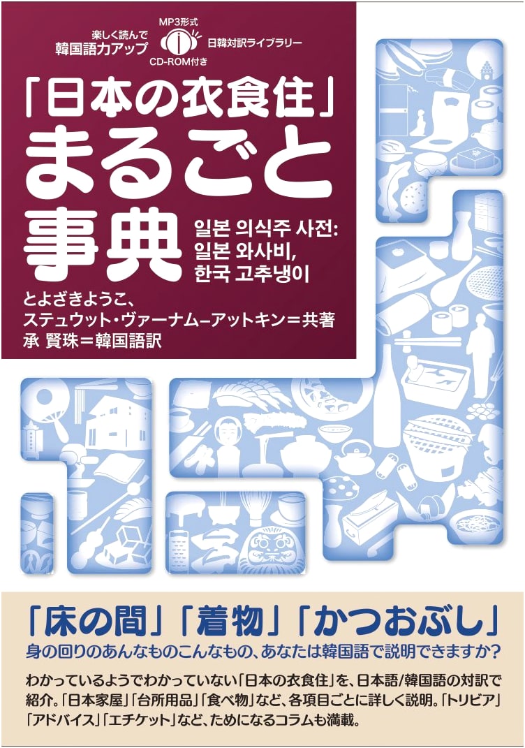 Complete Encyclopedia of Japanese Daily Life: Food, Clothing & Shelter (Bilingual Japanese-Korean, with MP3 CD)