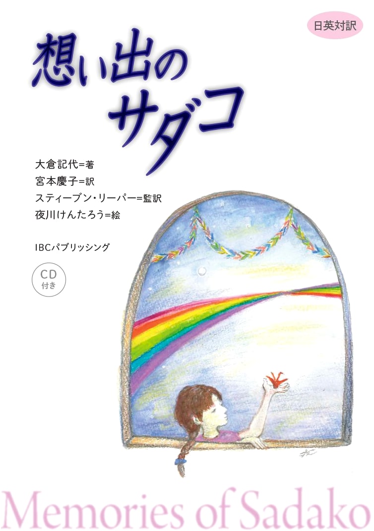 Memories of Sadako: Bilingual Japanese-English Edition with Audio CD