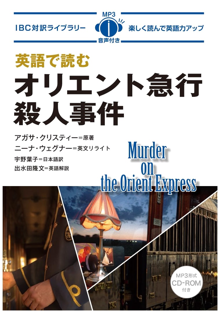 Murder on The Orient Express: English-Japanese Bilingual Edition with MP3 CD