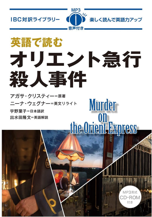 Murder on The Orient Express: English-Japanese Bilingual Edition with MP3 CD