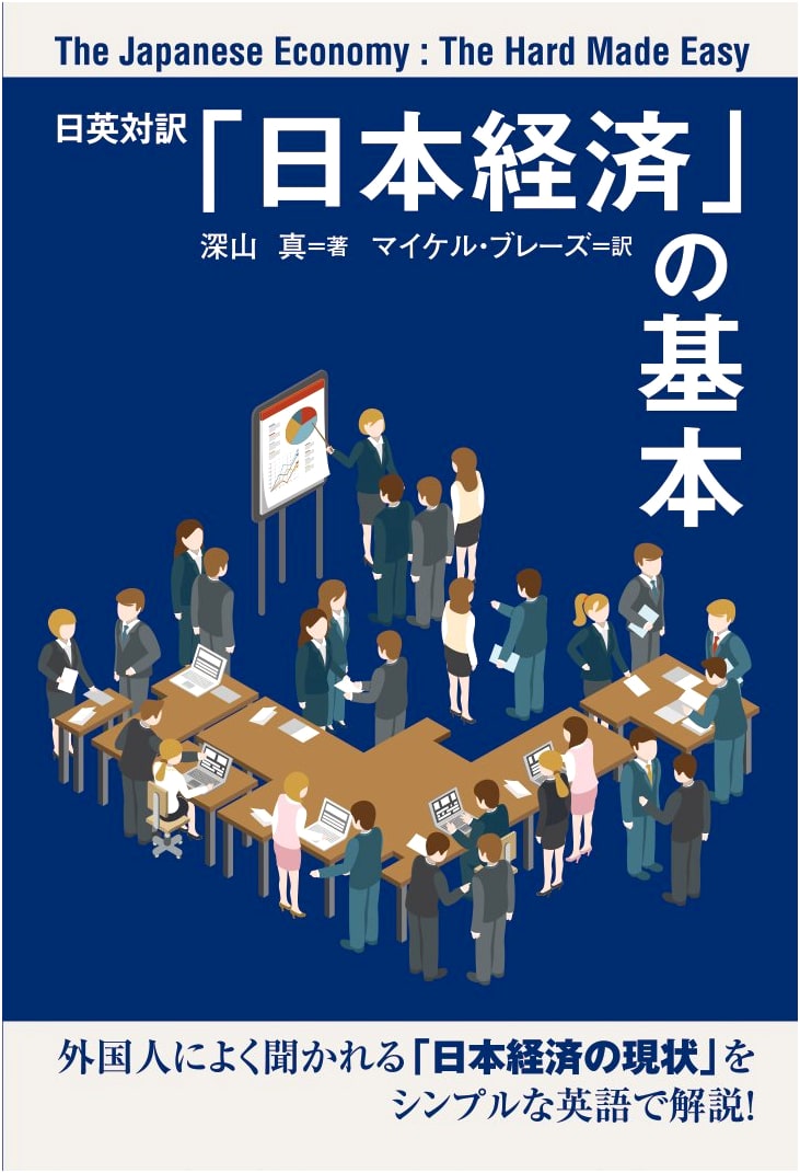 The Japanese Economy: A Bilingual Guide to Basic Concepts