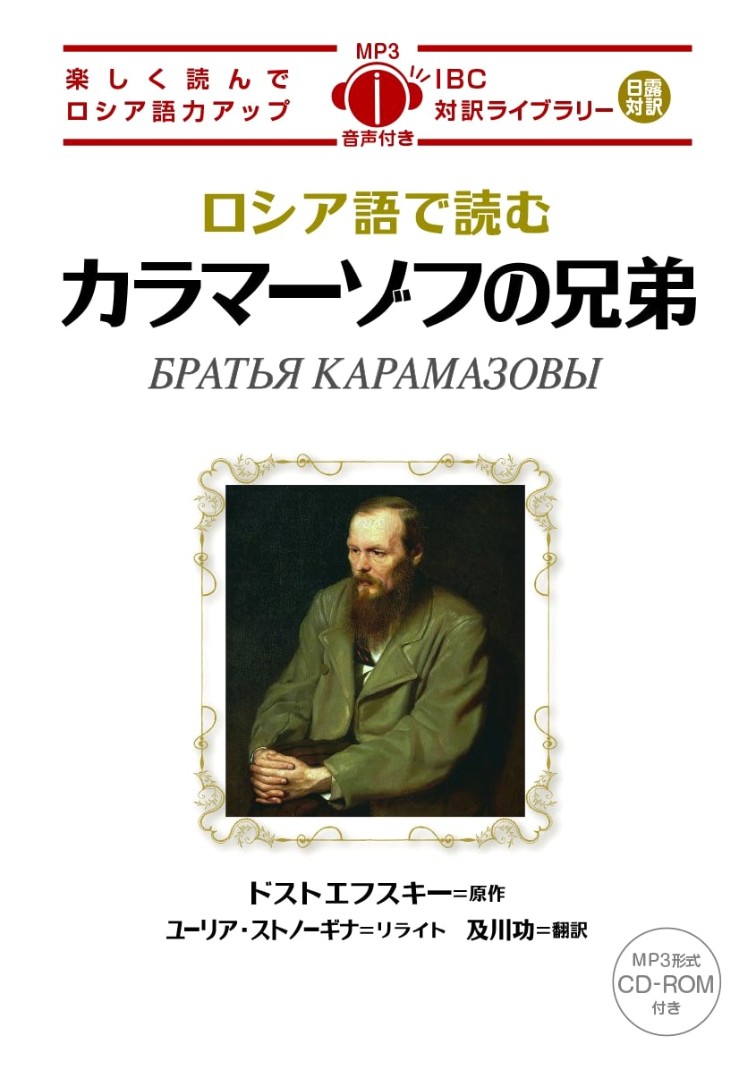 The Brothers Karamazov in Russian: Japanese-Russian Bilingual with MP3 CD (IBC Bilingual Library)