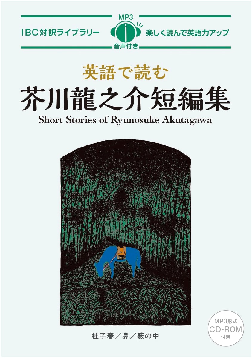 Short Stories of Ryunosuke Akutagawa: Bilingual Japanese-English with CD