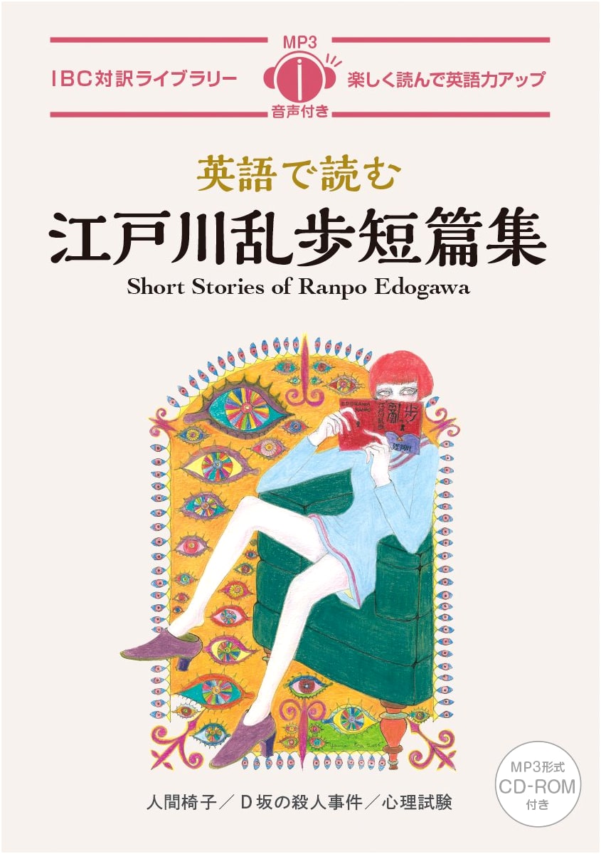 Short Stories of Ranpo Edogawa: Bilingual Japanese-English Reader with CD