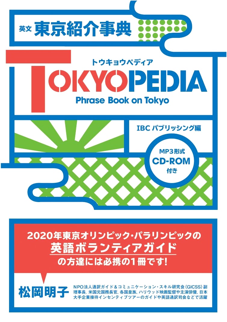TOKYOPEDIA: An English-Japanese Encyclopedia of Tokyo (with MP3 CD)